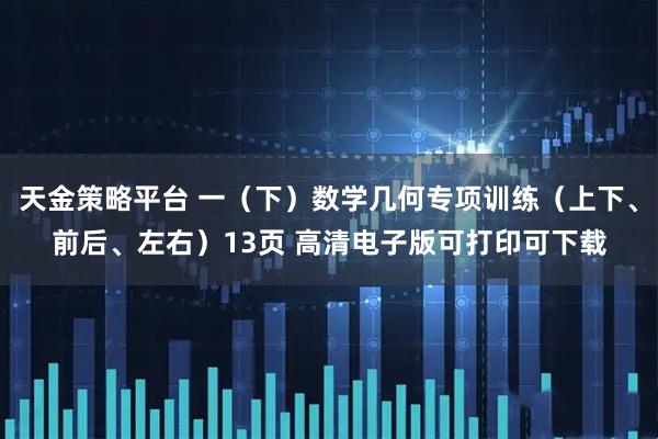 天金策略平台 一（下）数学几何专项训练（上下、前后、左右）13页 高清电子版可打印可下载